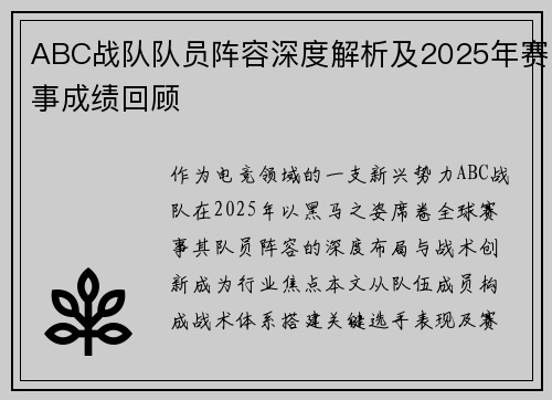 ABC战队队员阵容深度解析及2025年赛事成绩回顾