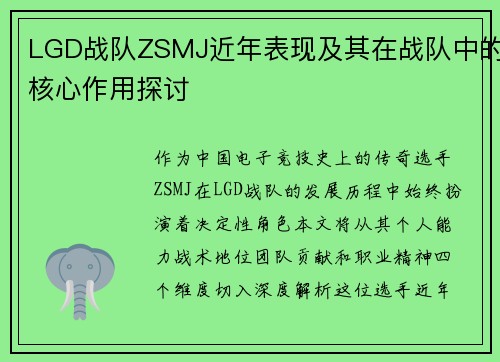 LGD战队ZSMJ近年表现及其在战队中的核心作用探讨