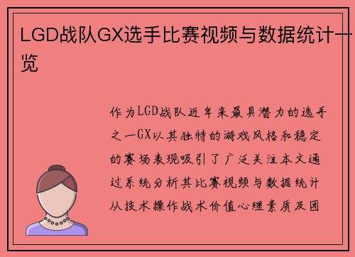 LGD战队GX选手比赛视频与数据统计一览