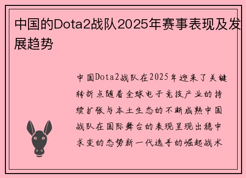 中国的Dota2战队2025年赛事表现及发展趋势