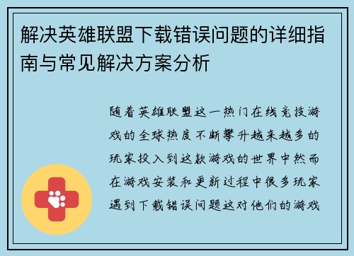 解决英雄联盟下载错误问题的详细指南与常见解决方案分析