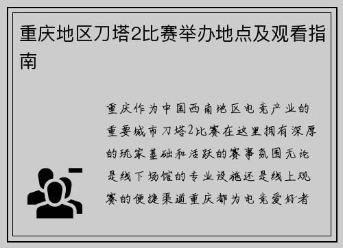 重庆地区刀塔2比赛举办地点及观看指南