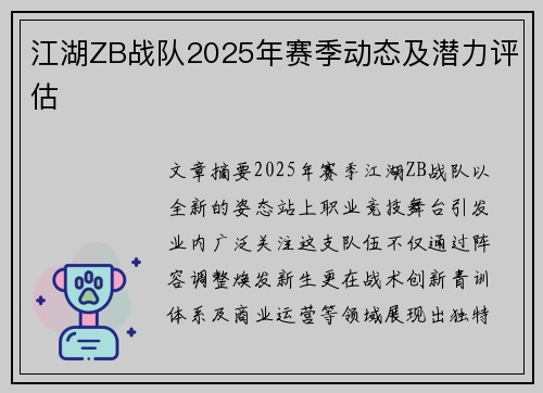 江湖ZB战队2025年赛季动态及潜力评估