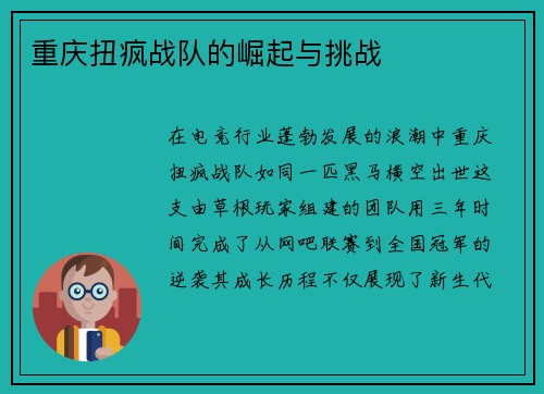 重庆扭疯战队的崛起与挑战