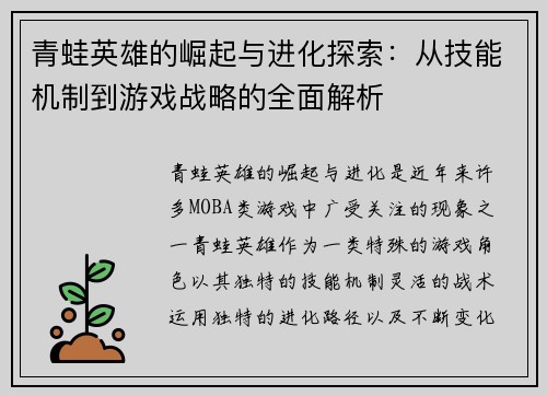 青蛙英雄的崛起与进化探索：从技能机制到游戏战略的全面解析