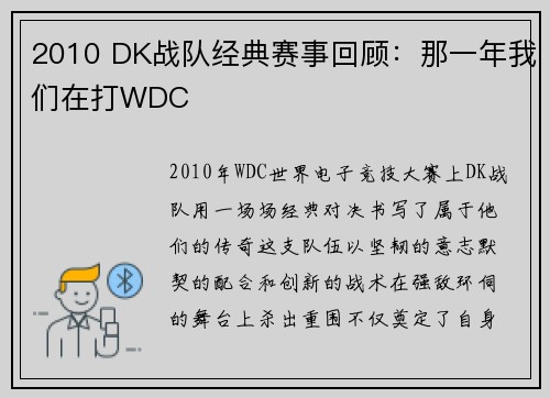 2010 DK战队经典赛事回顾：那一年我们在打WDC