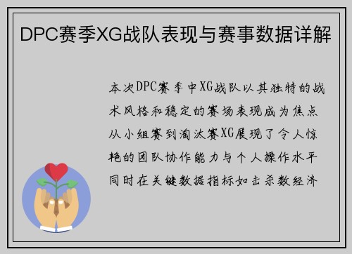 DPC赛季XG战队表现与赛事数据详解