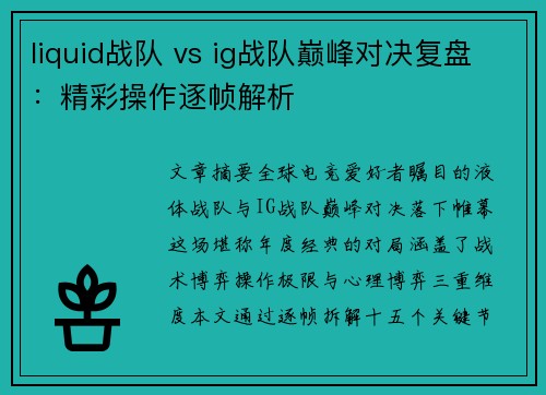 liquid战队 vs ig战队巅峰对决复盘：精彩操作逐帧解析