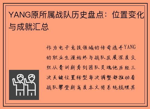 YANG原所属战队历史盘点：位置变化与成就汇总