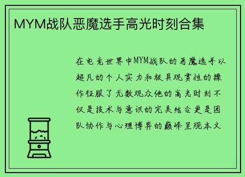 MYM战队恶魔选手高光时刻合集