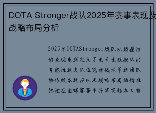 DOTA Stronger战队2025年赛事表现及战略布局分析