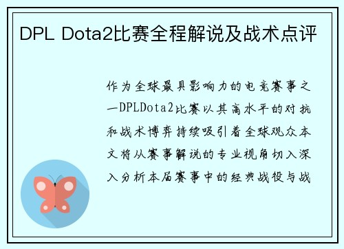 DPL Dota2比赛全程解说及战术点评