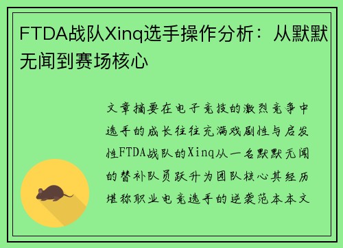 FTDA战队Xinq选手操作分析：从默默无闻到赛场核心
