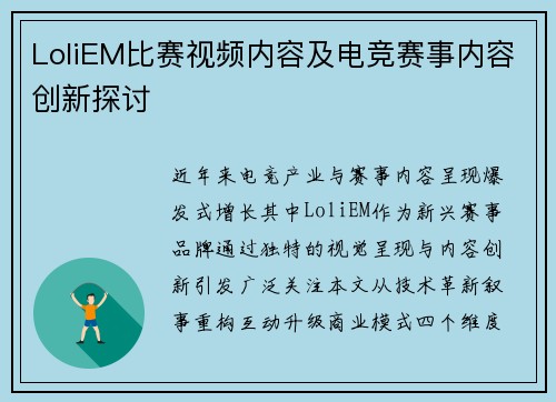 LoliEM比赛视频内容及电竞赛事内容创新探讨