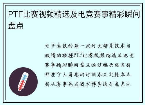 PTF比赛视频精选及电竞赛事精彩瞬间盘点