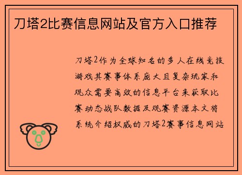 刀塔2比赛信息网站及官方入口推荐