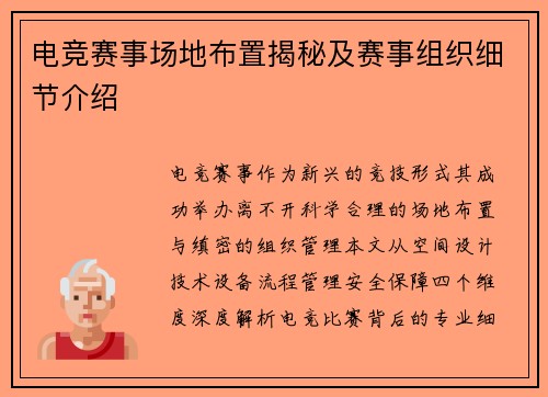 电竞赛事场地布置揭秘及赛事组织细节介绍
