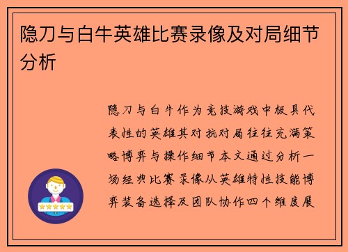 隐刀与白牛英雄比赛录像及对局细节分析
