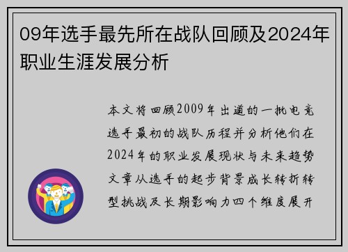 09年选手最先所在战队回顾及2024年职业生涯发展分析