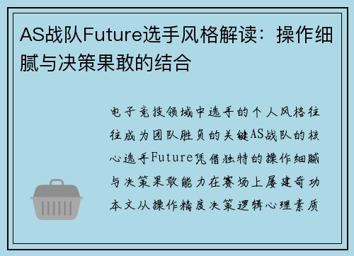 AS战队Future选手风格解读：操作细腻与决策果敢的结合